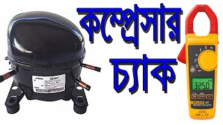 compressor test কম্প্রেসারের কয়েল কিভাবে চেক করতে হয়। [upl. by Simah292]