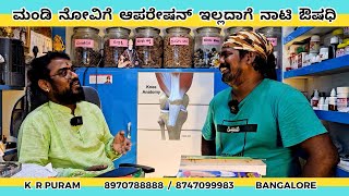 ಕೋತಿರಾಜ್ ಅವರ ಮಂಡಿ ನೋವನ್ನು ಗುಣ ಮಾಡಿದ ನಾಟಿ ವೈದ್ಯರು  89707888888747099983 [upl. by Gustie613]