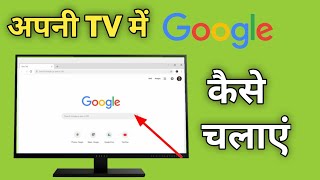 Smart Tv Me Google Kaise Chalaye  Tv Par Google Kaise Chalayen  How To Open Google In Android Tv [upl. by Jardena891]