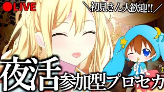 🔴【参加型】初見さん大歓迎！夜は一緒にプロセカしようや！！！ 【プロセカ】 [upl. by Spiers927]