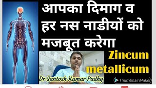 Zincum metallicum homeopathy uses in all types of Brain amp Nervous system problems [upl. by Rabbaj844]