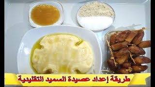 طريقة إعداد عصيدة السميد التقليدية [upl. by Ahsemo]