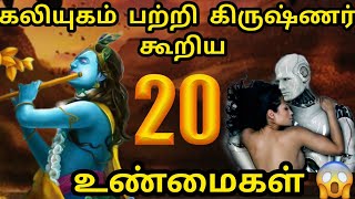 கலியுகத்தின் 20 உண்மைகள்  krishna already told truths of Kalyug  Terrifying Kaliyuga Predictions 😱 [upl. by Woodall]