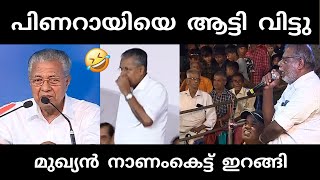 നാട്ടുകാർ ഇളകി തുടങ്ങി 🥵  pinarayivijayan  stage issue troll [upl. by Lorrin]