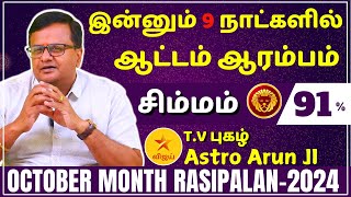 சிம்மம் ஆட்டம் ஆரம்பம்  SIMMAM  SIMMARASI  SIMMAM  OCTOBER MONTH RASIPALAN2024  Astro Arun Ji [upl. by Aimak]