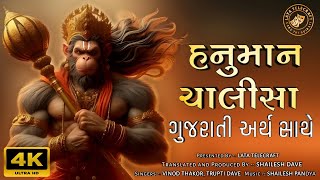 હનુમાન ચાલીસા ગુજરાતી અર્થ સાથે  Hanuman Chalisa with Gujrati Meaning [upl. by Akcimehs]