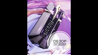 Описание аромата Alien от Thierry Mugler edt [upl. by Anikahs]