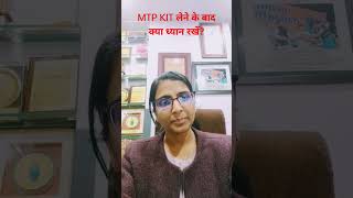 MTP kit लेने के बाद क्या ध्यान रखेंmtp abortionpills abortion gynecologist [upl. by Oremar]