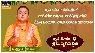 ధ్యాన యోగంEpisode5  ధ్యానం సరిగ్గా కుదరట్లేదా   Bhagavad Gita  Dhyana Yogam  SVN Bhakthi [upl. by Siro]