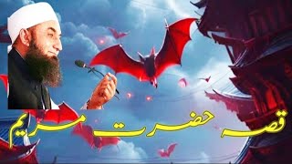 Kissa Hazrat Maryam Alaihi Salam  Maryam As Life Story In Urdu  Emotional bayan By Tariq Jameel [upl. by Brunn]