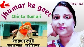 jumar song jumar jhumar geet ।। गायक चिन्ता कुमारी 02102024 [upl. by Etselec]