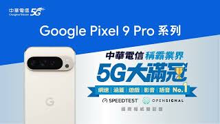 中華電信│精采5G 購機方案 Pixel 9 Pro系列│指定機型 限時享萬元大禮包 [upl. by Sparrow]