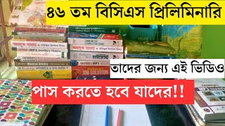 স্বল্ল সময়ে বিসিএস প্রিলিমিনারি পাসের কৌশল । এই প্রস্তুতি কৌশল আপনি জানেন না । 46 BCS Preliminary [upl. by Niall739]