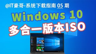 教程  Windows 10 家庭版专业版教育版专业工作站版原版ISO映像 微软官网下载、纯净安全、原版无精简 [upl. by Decima]