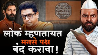 Raj Thackeray यांनी काही बाबी बदलायला हव्या हा पराभव पक्षाला उतरती कळा लावेल [upl. by Gunther]