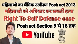 Posh act  धारा 9 से 18 तक  महिला भी कर सकती हैं हत्या सेल्फ डिफेंस में [upl. by Vina382]