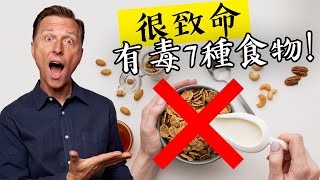 很致命7種食物基本上有毒一定要看成分柏格醫生 Dr Berg [upl. by Nylia]