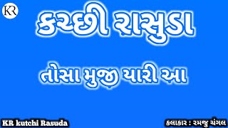 તોસા મુજી યારી આ  ramju changal  kutchi Rasuda  KR Kutchi Rasuda  Kutchi song 2021  kutchi doko [upl. by Lawrenson229]