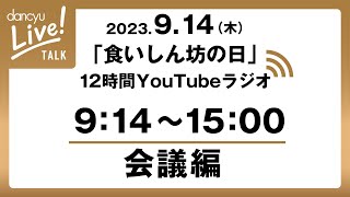 食いしん坊の日2023 12時間YouTubeラジオ【会議編】 [upl. by Fonz]