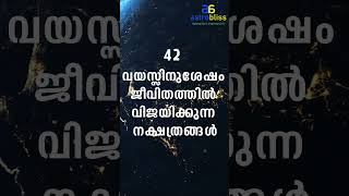 42 വയസ്സിനുശേഷം ജീവിതത്തിൽ വിജയിക്കുന്ന നക്ഷത്രങ്ങൾ astrobliss malayalamastrology jyothisham [upl. by Pengelly]