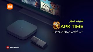 Xiaomi Mi Box S  APKTIME متجر [upl. by Danziger]