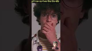 महादेव का ऐसा मंदिर जिसे भूतो ने एक रात में बना डाला 😱 amazingfacts factsinhindi viral shorts [upl. by Hakceber]