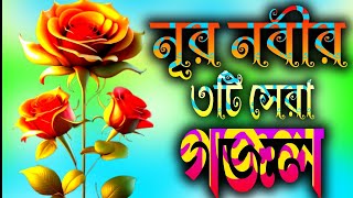 নূর নবিজীর ৩টি সেরা মিষ্টি গজল  Nur Nabijir Top three Gojal  Ghazaltv25 Gojal Ghazal gozol [upl. by Cichocki]