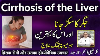 Cirrhosis of the Liver جگر سکڑ جانا जिगर सिकुड़न Homeopathic Treatment in Urdu  Hindi [upl. by Behnken775]