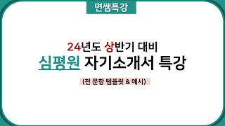 면쌤특강 2024 상반기 심평원 자기소개서 특강 [upl. by Nitsyrc]