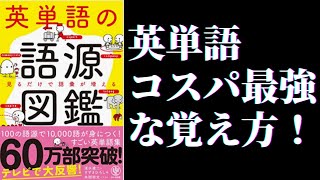 【ベストセラー】英単語の語源図鑑を英検1級取得者が解説 [upl. by Costa]