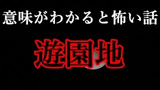 【意味がわかると怖い話・解説付き】遊園地 [upl. by Sailesh]