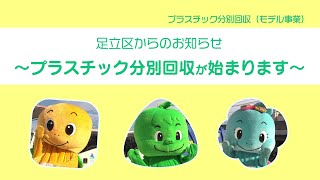 令和6年4月から、区内一部の地域（千住、新田、宮城・小台）でプラスチックの分別回収が始まります [upl. by Ahsinak]