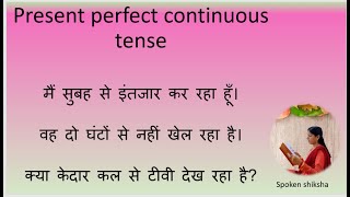 present perfect continuous tense  कोई काम हो रहा है । [upl. by Odie]