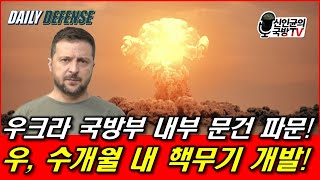 우크라 국방부 내부 문건 파문 우 수개월 내 핵무기 개발 [upl. by Bilek]