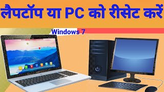 LaptopPC Ko Reset Kaise Kare। Laptop Ko Reset Kaise Kare।Windows 7 Laptop Ko Reset Kare। [upl. by Hoagland930]