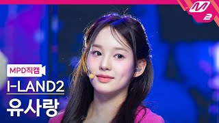 MPD직캠 아이랜드2 유사랑 직캠 4K IWALY ILAND2 RYU SARANG FanCam  MCOUNTDOWN2024530 [upl. by Nemhauser]