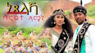 ህድሞና  ነጸላኻ ብ ሰናይት ኣሚነ  Netselaka by Senait Amine  New Eritrean Music 2024 [upl. by Irrabaj]