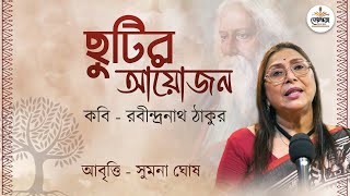 Chutir Ayojon  ছুটির আয়োজন  বিশ্বকবি রবীন্দ্রনাথ ঠাকুর  আবৃত্তি  সুমনা ঘোষ [upl. by Benetta]