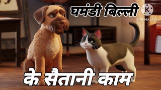 cat dog funny video dog cat cartoon trending catdogstory story cartoonvideo kidsvideo [upl. by Eedolem]