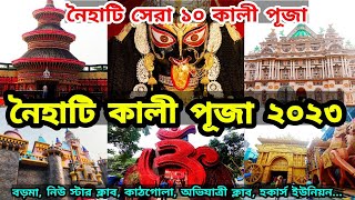 Naihati Kali Puja 2023  Boro Maa Naihati  Naihati Boro Kali Puja  Naihati Top 10 Kali Puja 2023 [upl. by Nekciv790]