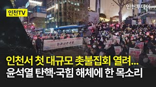 인천TV 인천서 첫 대규모 촛불집회 열려윤석열 탄핵·국힘 해체에 한 목소리 [upl. by Assiluj]