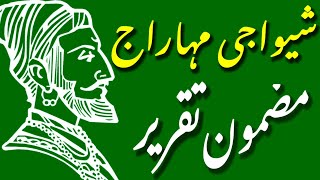 shivaji maharaj par mazmoon takrir  شیواجی مہاراج پر مضمون تقریر  shivaji maharaj essay in urdu [upl. by Reynolds]