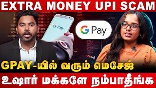 GPAY ல EXTRA பணம் அனுப்பிட்டேன்னு சொன்னா நம்பாதீங்க  UPI SCAM  Gpay Paytm Scam  cover story [upl. by Revned235]