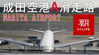 【LIVE】成田空港ライブカメラ A滑走路（中央）＠朝日新聞成田支局 LIVE at Narita International airport [upl. by Enert]