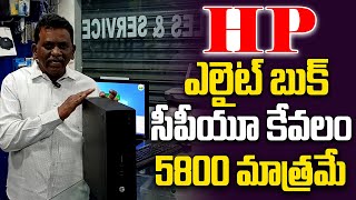 HP ఎలైట్ బుక్ సీపీయూ కేవలం 5800 మాత్రమే  Refurbished HP CPU Low Price  Low Price Hp CPU HPCPU [upl. by Sinnaoi609]