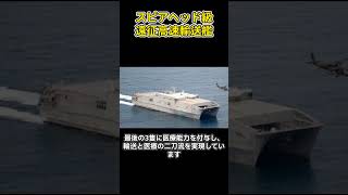 「迅速な輸送を実現：スピアヘッド級遠征高速輸送艦」兵器解説 shorts [upl. by Swinton]