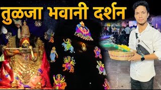 Tulaja bhavani darshan🥰🌸 tulajabhavani rayuga tulajapur navratri navratrispecial tulaja [upl. by Eniamraj]