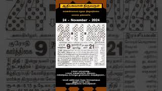 Today Tamil Calendar l Rasi palan l November 24 2024 l tamilcalendar tamilcalendar2024 [upl. by Clapp]