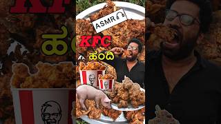 KFC ಹಂದಿ 🐖🥩🌶️  KFC Pork 🐖 ASMR shortsfeed [upl. by Amikan658]