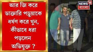 R G Kar Hospital News  আর জি করে ডাক্তারি পড়ুয়াকে ধর্ষণ করে খুন কীভাবে ধরা পড়লেন অভিযুক্ত [upl. by Anaela]